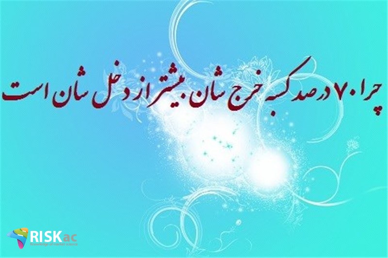 چرا ٧٠ درصد کسبه خرج شان بیشتر از دخل شان است.