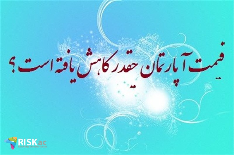 قیمت آپارتمان چقدر کاهش یافته است ؟