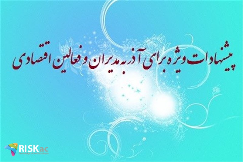 پیشنهادات ویژه برای آذر به مدیران و فعالین اقتصادی