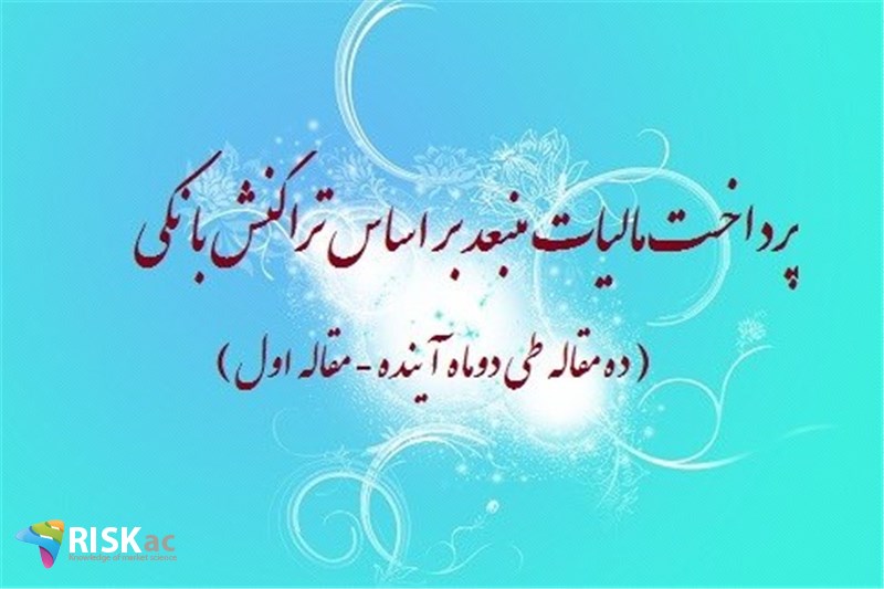 پرداخت مالیات منبعد بر اساس تراکنش بانکی ( ده مقاله طی دوماه آینده  - مقاله اول )