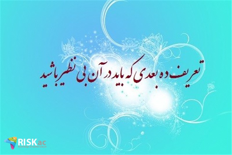 تعریف ده بعدی که باید در آن بی نظیر باشید