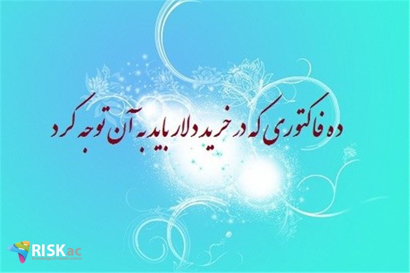 ده فاکتوری که در خرید دلار باید به آن توجه کرد