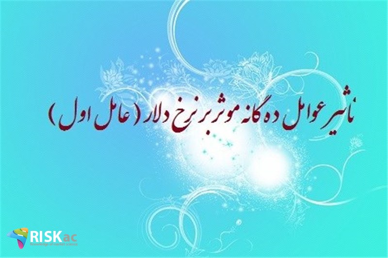 تاثیر عوامل ده گانه موثر بر نرخ دلار ( عامل اول )