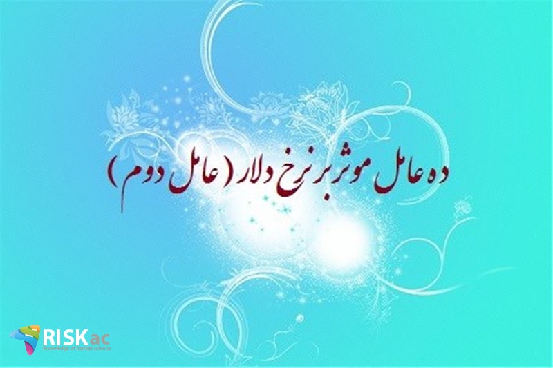 ده عامل موثر بر نرخ دلار ( عامل دوم )