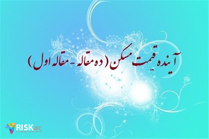 آینده قیمت مسکن ( ده مقاله - مقاله اول )