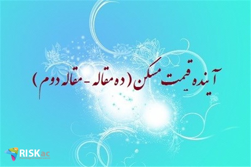 آینده قیمت مسکن ( ده مقاله - مقاله دوم )
