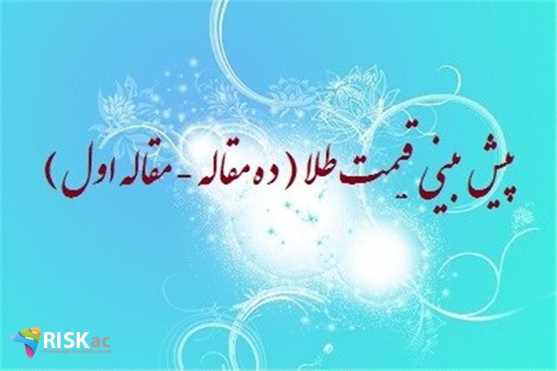پیش بینی قیمت طلا ( ده مقاله - مقاله اول )