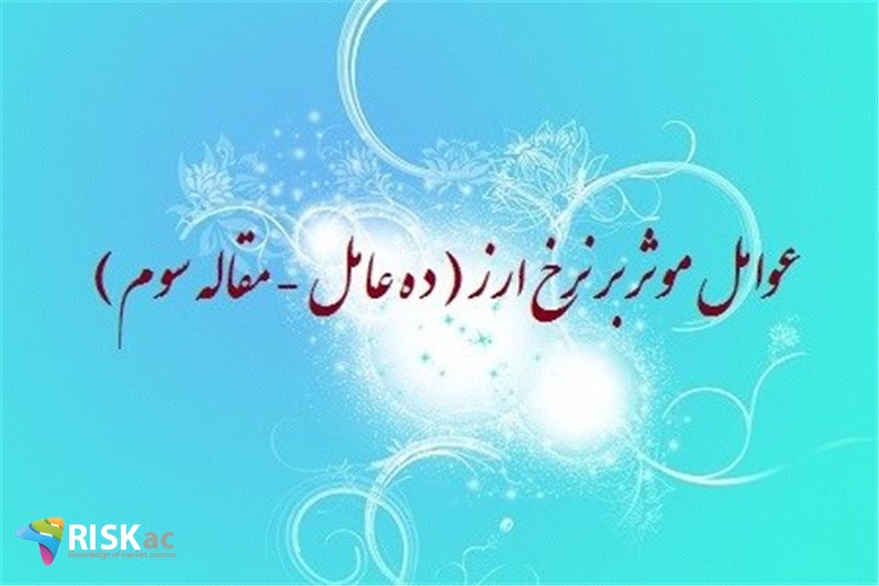 عوامل موثر بر نرخ ارز ( ده عامل - مقاله سوم )