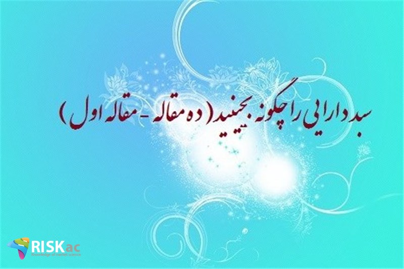 سبد دارایی را چگونه بچینید( ده مقاله - مقاله اول )