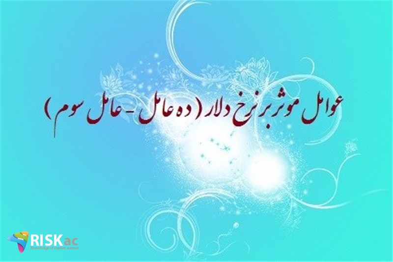 عوامل موثر بر نرخ دلار ( ده عامل - عامل سوم )