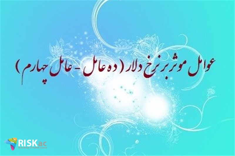 عوامل موثر بر نرخ دلار ( ده عامل - عامل چهارم )