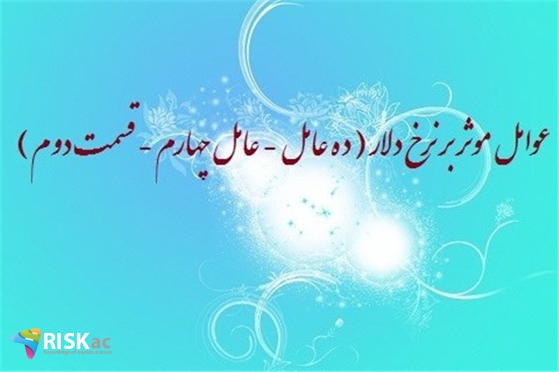 عوامل موثر بر نرخ دلار ( ده عامل - عامل چهارم - قسمت دوم )