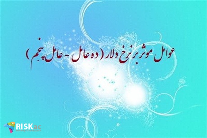 عوامل موثر بر نرخ دلار ( ده عامل - عامل پنجم )