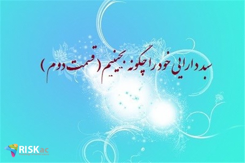 سبد دارایی خود را چگونه بچینیم( قسمت دوم )