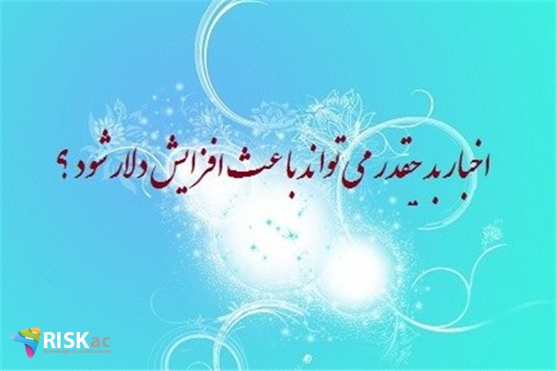 اخبار بد چقدر می تواند باعث افزایش دلار شود ؟