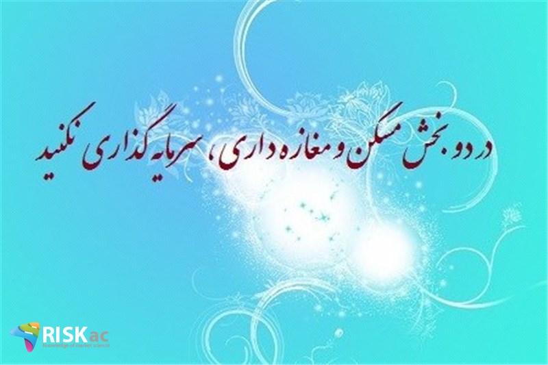 در دو بخش مسکن و مغازه داری، سرمایه گذاری نکنید