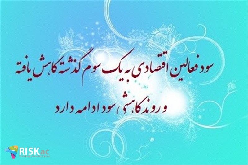 سود فعالین اقتصادی به یک سوم گذشته کاهش یافته و روند کاهشی سود ادامه دارد