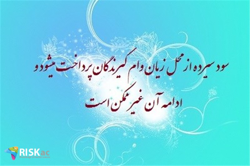 سود سپرده از محل زیان وام گیرندگان پرداخت میشود و  ادامه آن غیر ممکن است