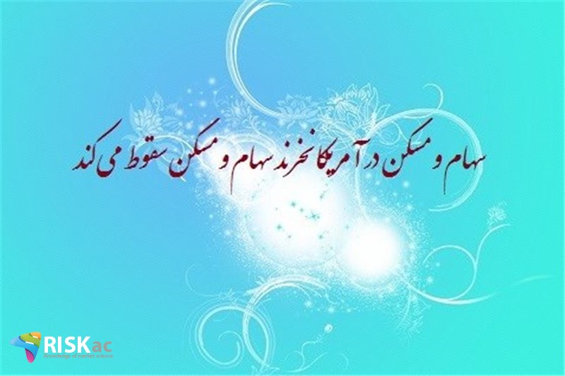 سهام و مسکن در آمریکا نخرند سهام و مسکن سقوط می کند