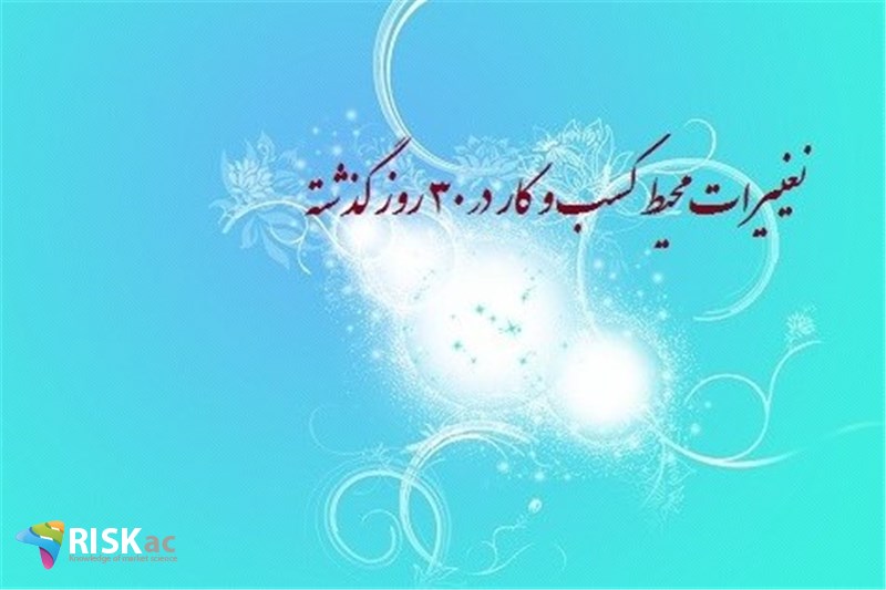 تغییرات محیط کسب و کار در ٣٠ روز گذشته
