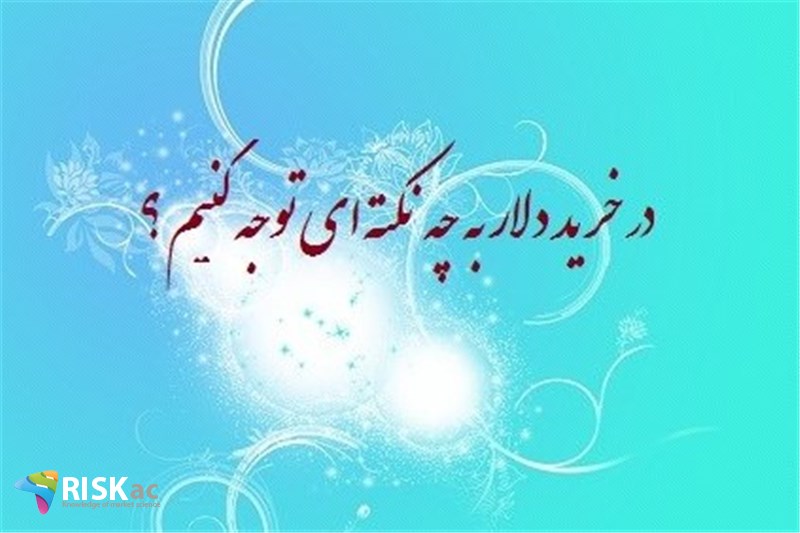 در خرید دلار به چه نکته ای توجه کنیم ؟