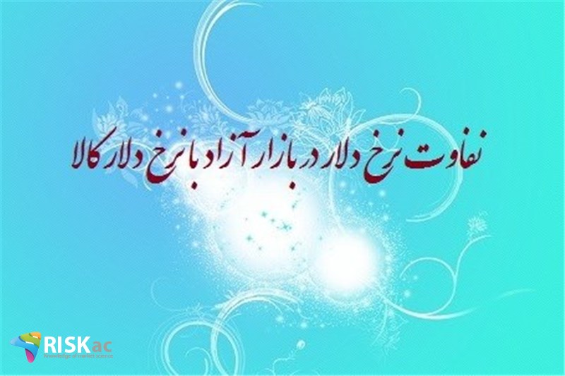 تفاوت نرخ دلار در بازار آزاد با نرخ دلار کالا