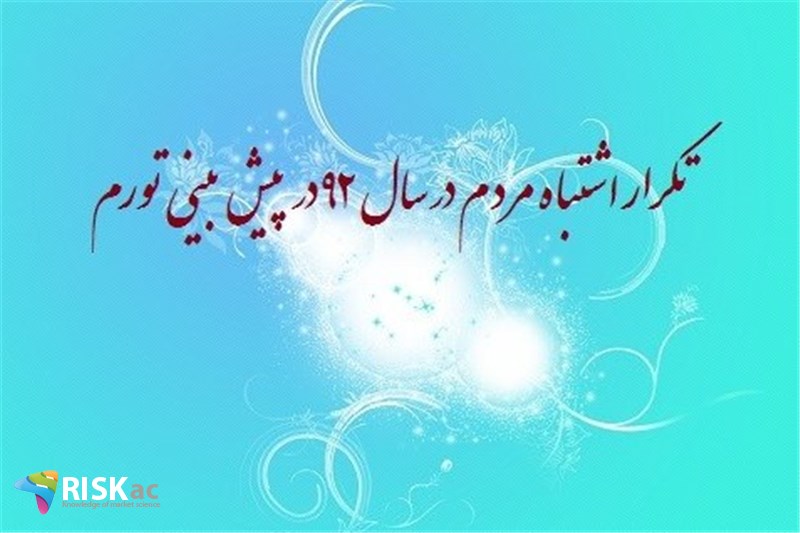 تکرار اشتباه مردم در سال 92 در پیش بینی تورم