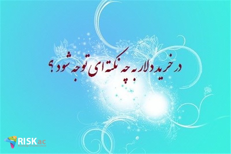 در خرید دلار به چه نکته ای توجه شود ؟