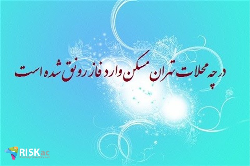 در چه محلات تهران مسکن وارد فاز رونق شده است