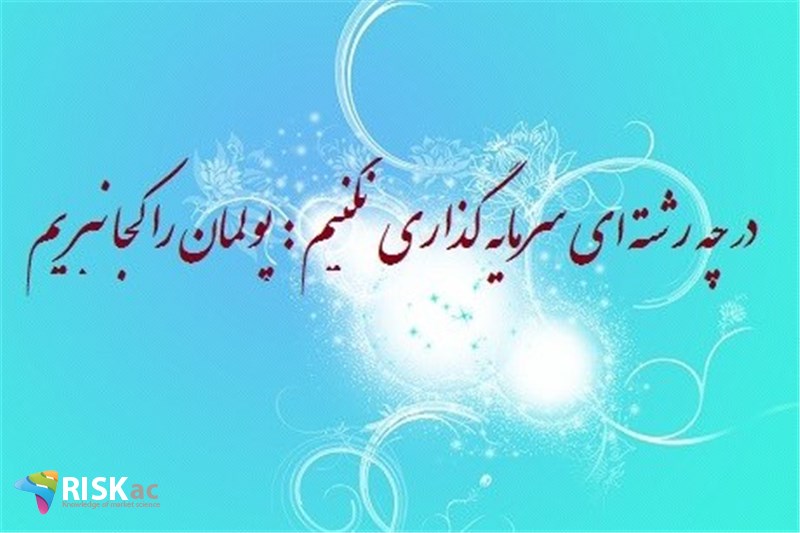 در چه رشته ای سرمایه گذاری نکنیم : پولمان را کجا نبریم