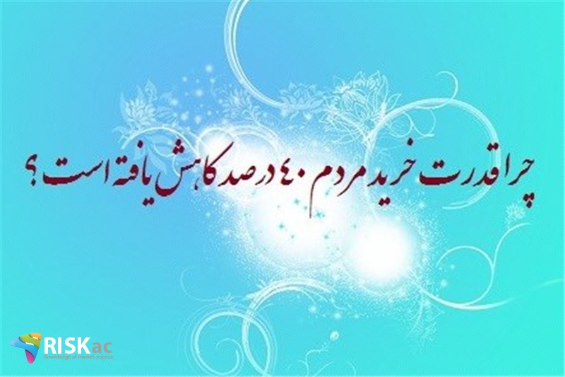 چرا قدرت خرید مردم ٤٠ درصد کاهش یافته است ؟