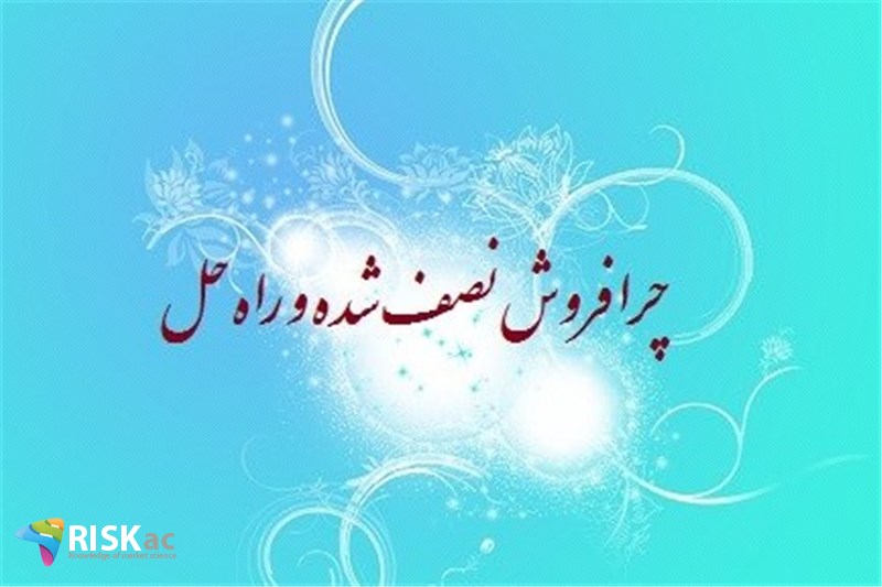 چرا فروش نصف شده و راه حل