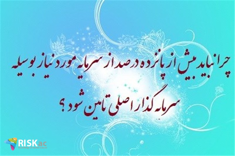 چرا نباید بیش از پانزده درصد از سرمایه مورد نیاز بوسیله سرمایه گذار اصلی تامین شود ؟