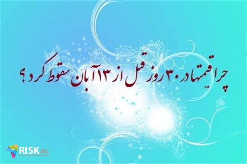 چرا قیمتها در ٣٠ روز قبل از ١٣ آبان سقوط کرد ؟