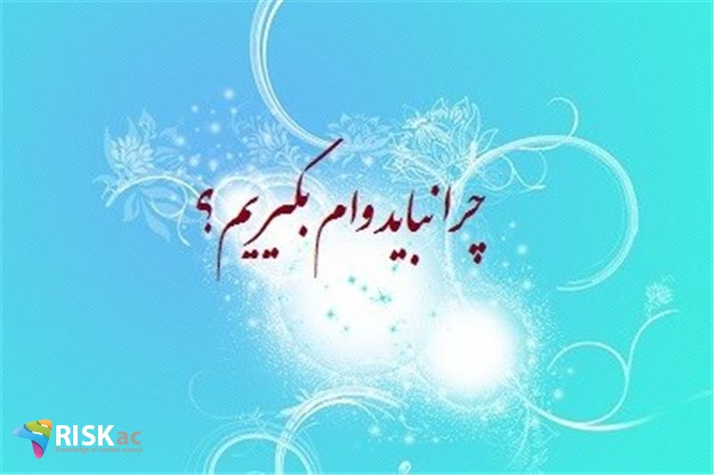 چرا نباید وام بگیریم؟
