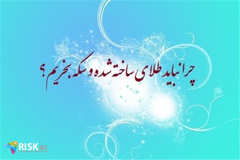 چرا نباید طلای ساخته شده و سکه بخریم؟