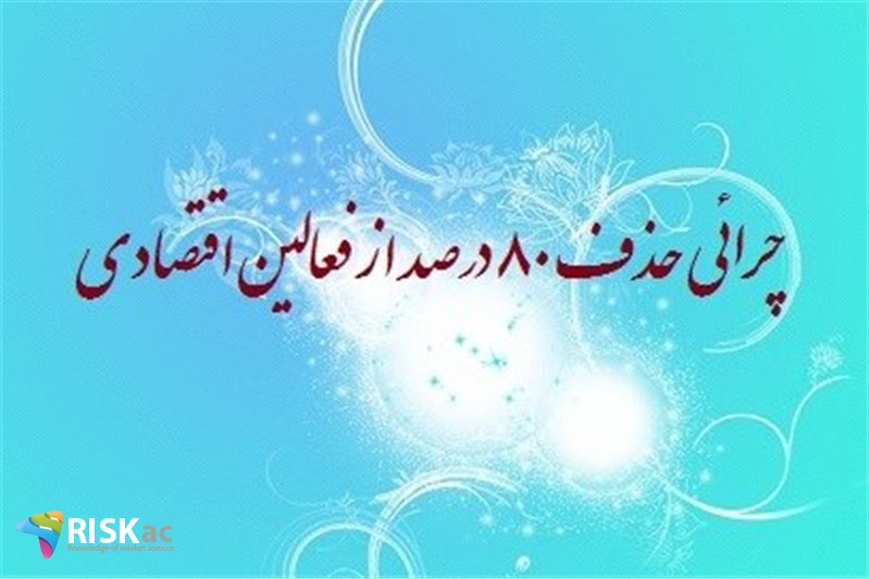چرائی حذف ٨٠ درصد از فعالین اقتصادی