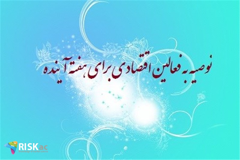 توصیه به فعالین اقتصادی برای هفته آینده
