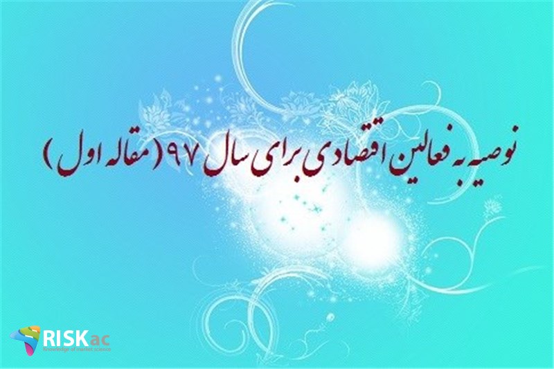 توصیه به فعالین اقتصادی برای سال 97( مقاله اول )