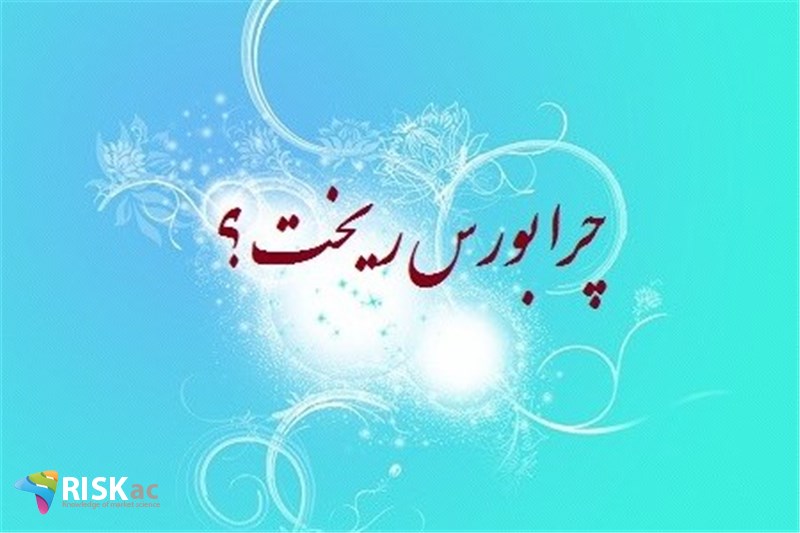 چرا بورس ریخت ؟