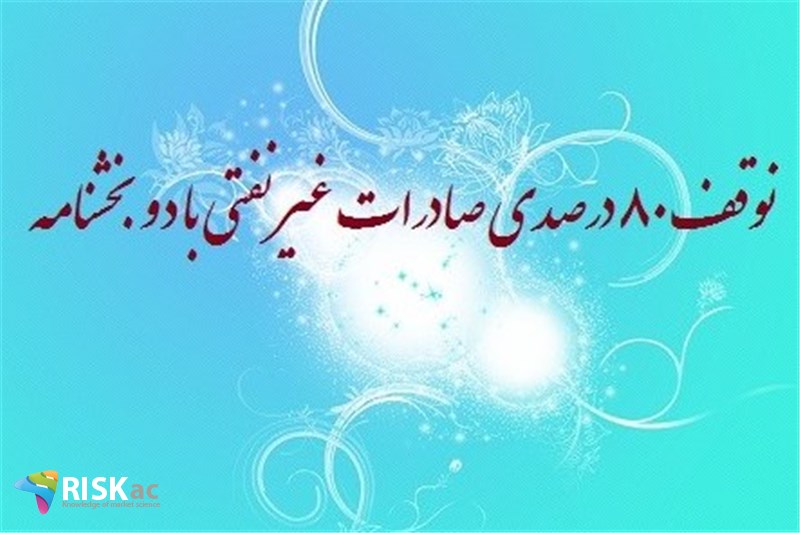 توقف ٨٠ درصدی صادرات غیر نفتی با دو بخشنامه