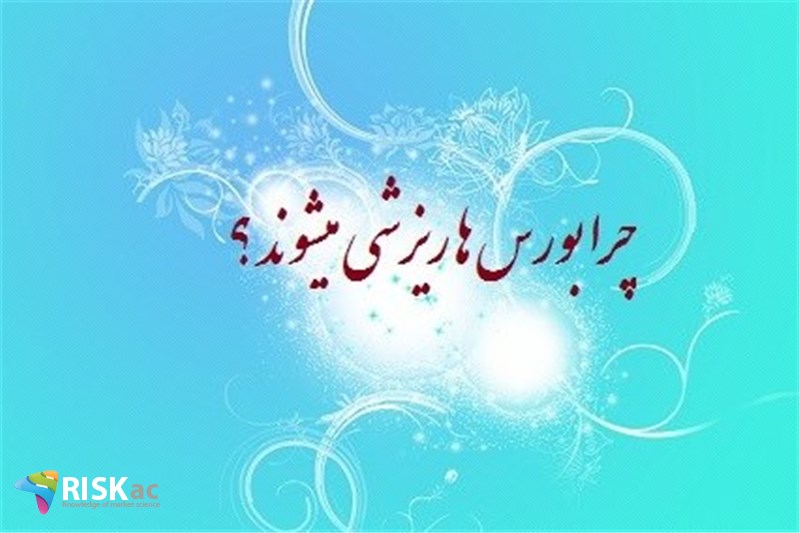 چرا بورس ها ریزشی میشوند ؟