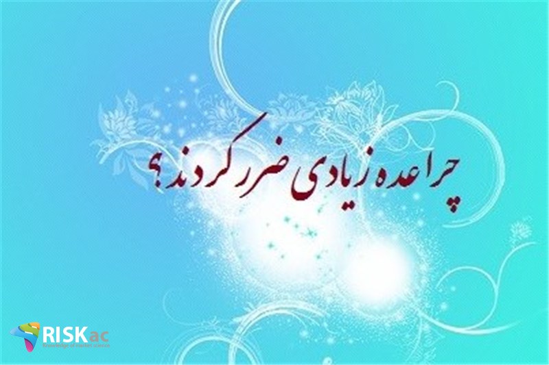 چرا عده زیادی ضرر کردند ؟