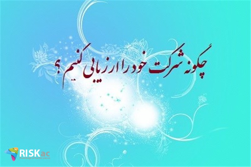 چگونه شرکت خود را ارزیابی کنیم ؟
