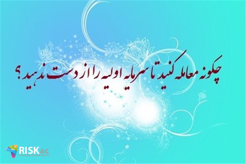 چگونه معامله کنید تا سرمایه اولیه را از دست ندهید ؟