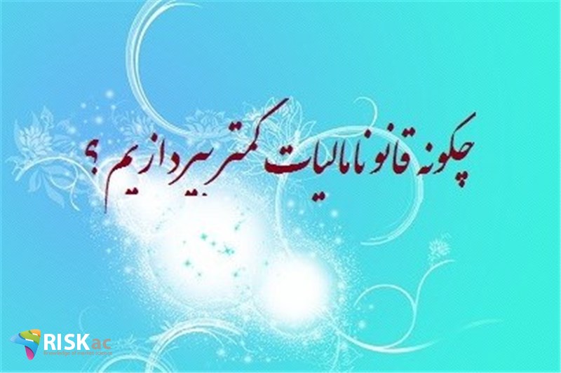 چگونه قانونا مالیات کمتر بپردازیم ؟