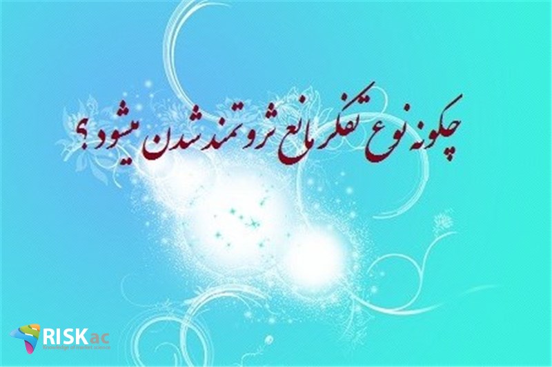 چگونه نوع تفکر مانع ثروتمند شدن میشود ؟