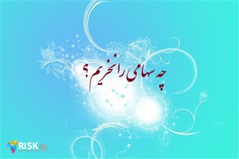 چه سهامی را نخریم؟