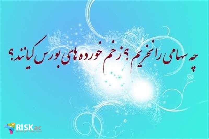 چه سهامی  را نخریم ؟ زخم خورده های بورس کیانند؟