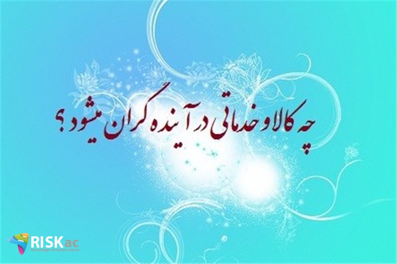 چه کالا و خدماتی در آینده گران میشود ؟